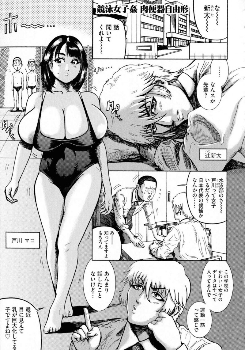 【エロ漫画】学校中で目を付けられた爆乳JKがクズ男の巨根に堕ちていいなりになると学校で売春させられて輪姦されちゃう！【巻貝一ヶ：競泳女子姦 肉便器自由形】