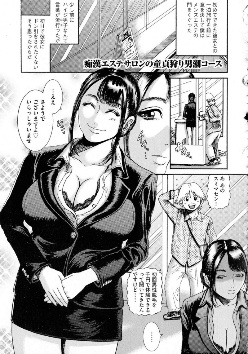 【エロ漫画】【エロ漫画】童貞を捨てるためエステサロンに行った青年が巨乳エステティシャンに好き放題されて最高な童貞卒業で快楽堕ち！【巻貝一ヶ：痴漢エステサロンの童貞狩り男潮コース】