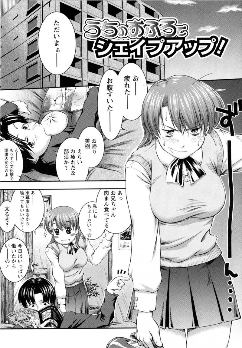 【エロ漫画】ダイエットのために兄ちゃんとお風呂場エッチしちゃうぽっちゃり妹…手マンやバックで近親相姦いちゃラブセックスしちゃう【ジョン湿地王：うちのおふろで シェイプアップ!】