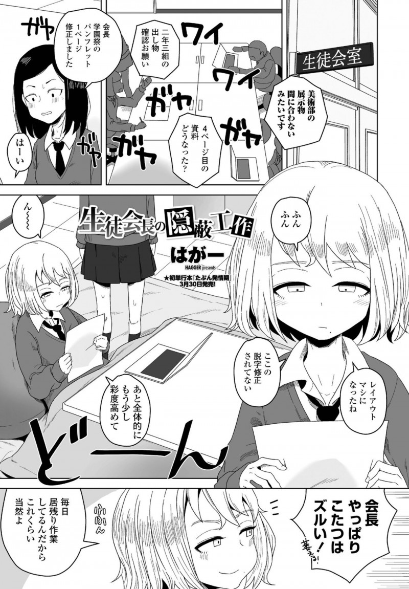 【エロ漫画】【エロ漫画】生徒会室で残業したカップルがこたつの中でオナニーしていた淫乱JKが彼氏に見せつけてイチャラブ中出しセックスしちゃうwww【はが一：生徒会長の隱蔽工作】