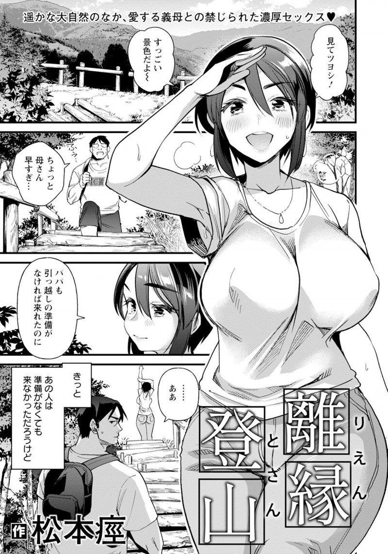 【少年漫画】義母と二人で思い出の山に登山に来た息子…海外出張の父についていく彼女へ秘めた思いを打ち明ける。息子の強烈デカチンポに母は我慢できず、そのまま別れの親子禁断セックスへ！【松本痙：離縁登山 】