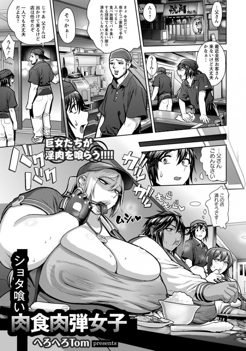 【少年漫画】ショタ店員の焼き肉屋食べ放題で大食いする巨乳ぽっちゃりギャル6人…しかし食べ過ぎて制限をかけられてしまい代わりにショタを食べる！【へろへろTom：ショタ喰い肉食肉弾女子】