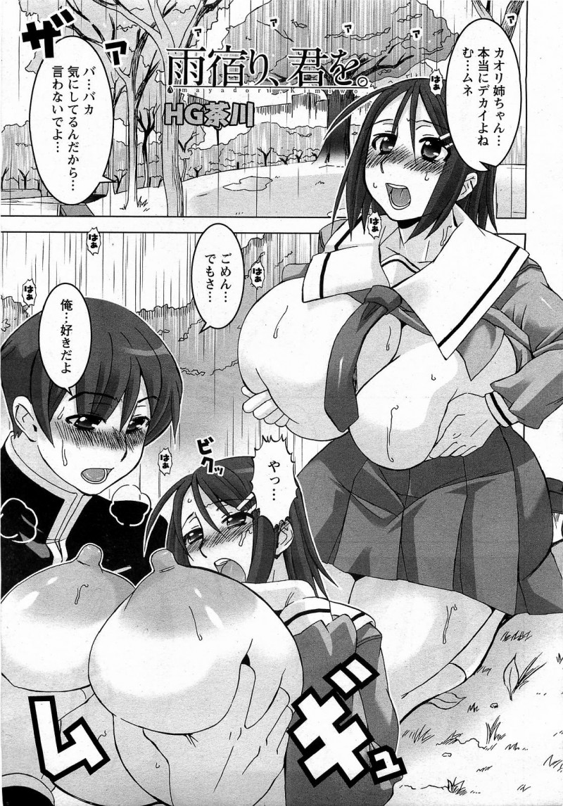 【少年漫画】雨宿り中にエッチな展開になる爆乳のJK お姉さん…乳首舐めやフェラをしておっぱいいじりで生ハメイチャラブセックスしちゃう【HG茶川：雨宿り、君を。】