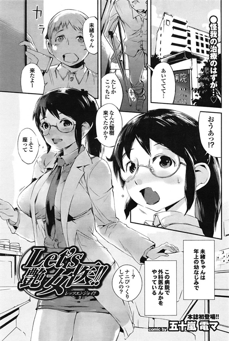 【少年漫画】ビッチだった幼馴染の優等生女医…バイブ挿れたまま診察してしてたのでそのまま生ハメ中出しいちゃラブセックスしちゃう【五十嵐電マ：Let’s 艶 女医！！】