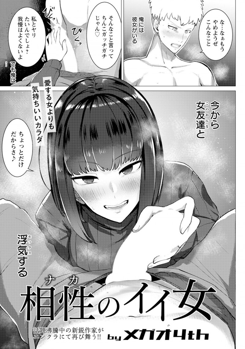 【少年漫画】彼女との行為がうまくいかない男が相談したのはビッチで有名な女友達…そのまま女に誘われてなぜかセックスの上手さを確かめることに。すると今まで感じたことのない快楽を友人の身体で感じてしまう。【メガオ4th：相性のイイ女 】