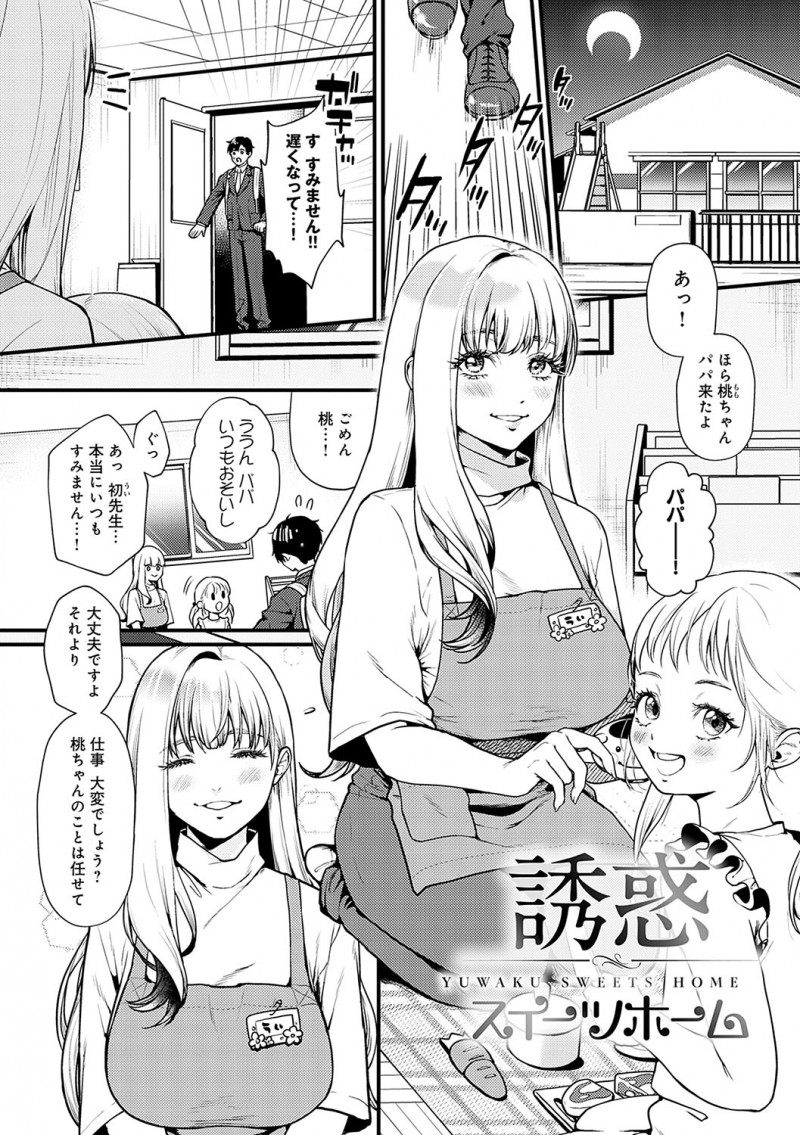 【少年漫画】シングルファーザーの保護者を誘惑しちゃう保育園の先生…乳首責めやクンニをして生ハメいちゃラブセックスで中出し絶頂イキしちゃう【眞空エマ：誘惑スイーツホーム】