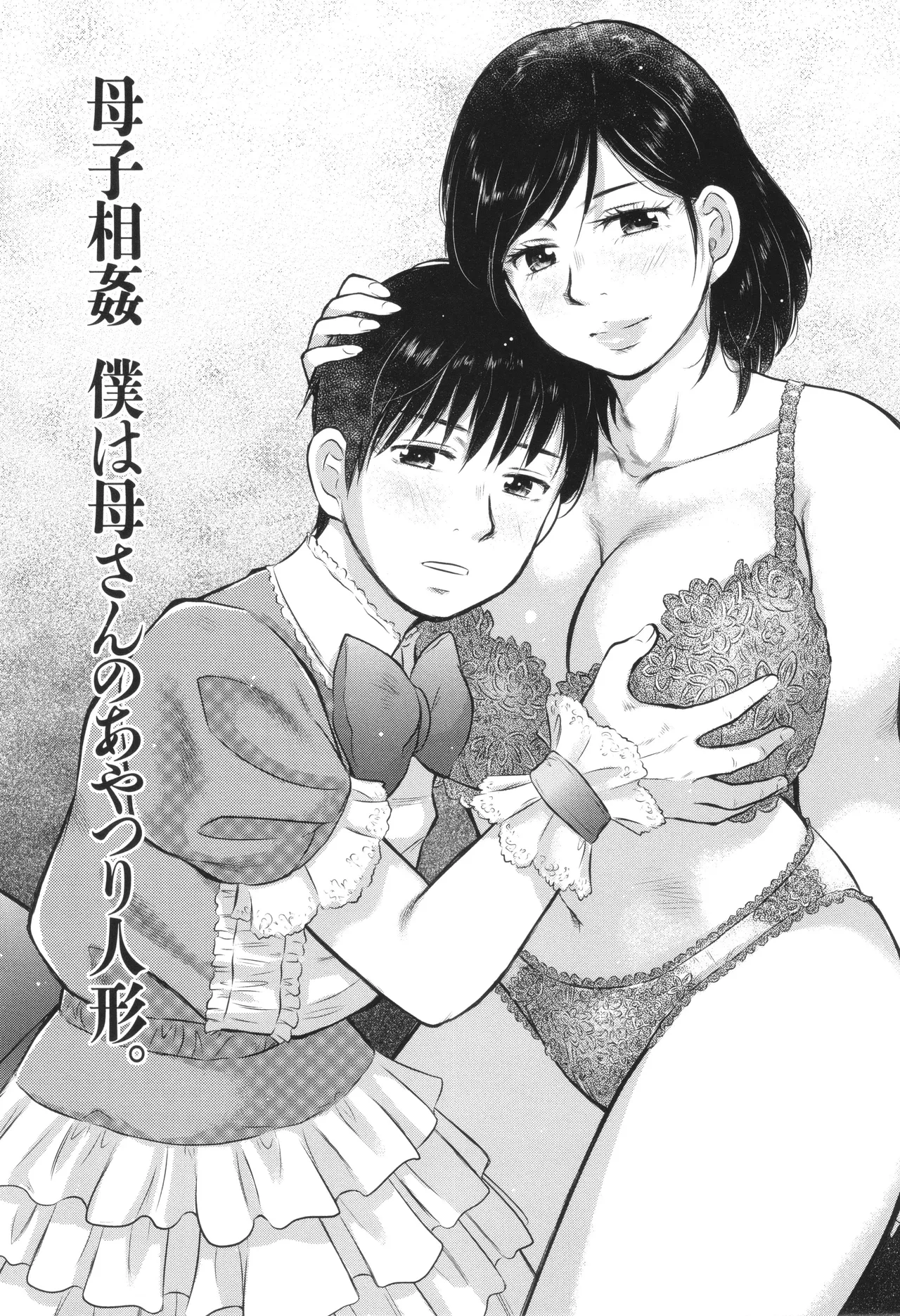 【エロ漫画】父親不在の家で若くて巨乳美人な母親が家では女装をさせて育てている最愛の息子と近親相姦している【うらまっく：母子相姦 僕は母さんのあやつり人形。】