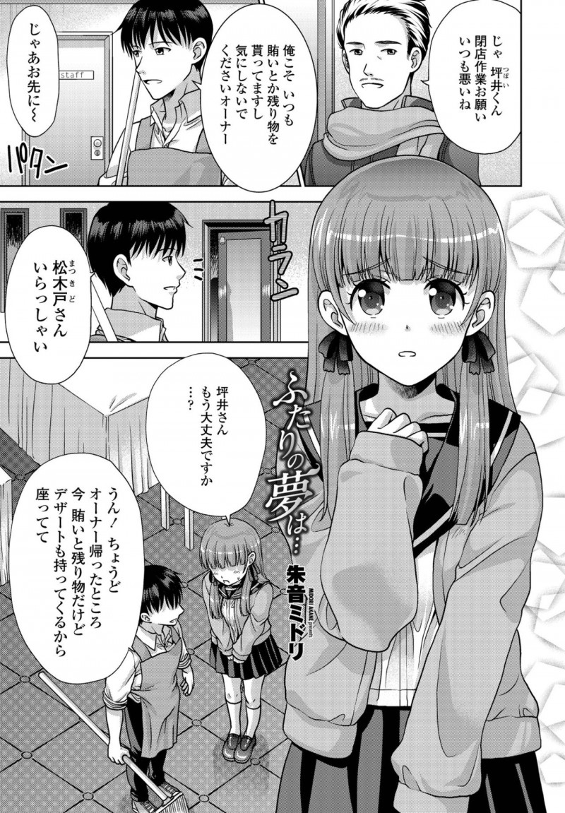 【エロ漫画】【エロ漫画】いつも食べにくる巨乳JKに告白してしまった青年がいきなりおっぱいを触らされて欲情してそのままイチャラブセックスして孕ませちゃう！【朱音ミドリ：ふたりの夢は…】